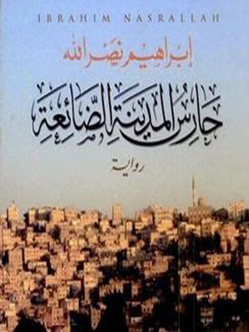 Cover of حارس المدينة الضائعة